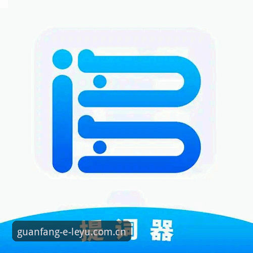 乐鱼官方平台最新版APP安装与使用操作教程