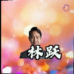 林跃